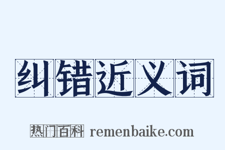 纠错近义词是什么意思的图片